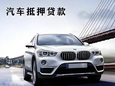 阳谷车抵贷如何办理押车和不押车?