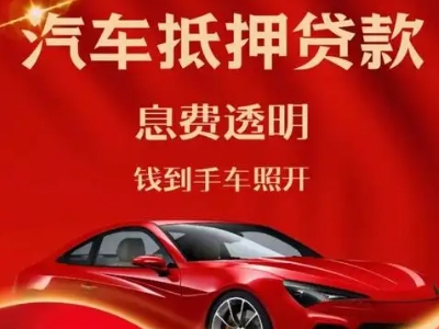 阳谷良好口碑的汽车抵押贷款公司推荐